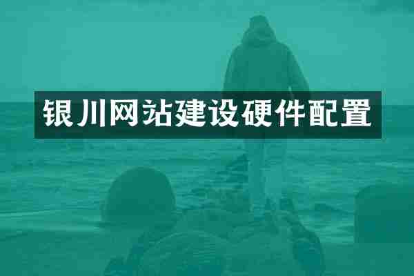 银川网站建设硬件配置