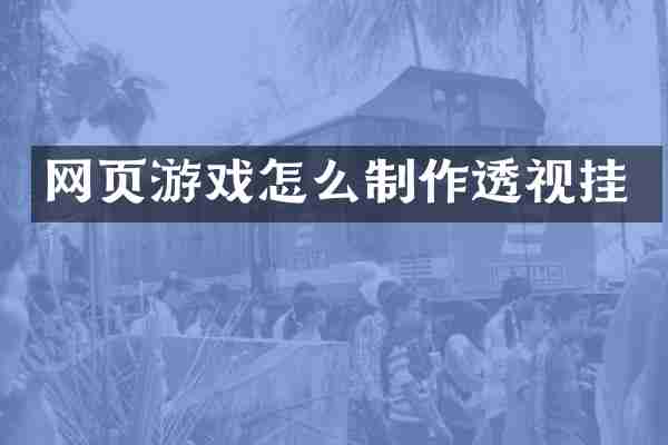 网页游戏怎么制作透视挂