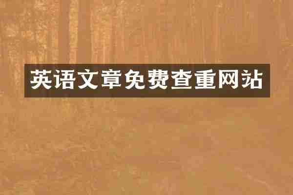 英语文章免费查重网站