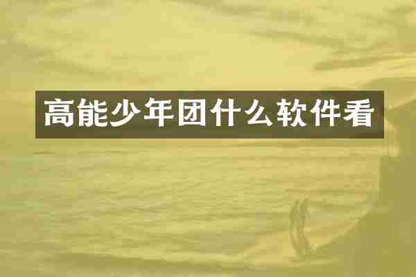 高能少年团什么软件看