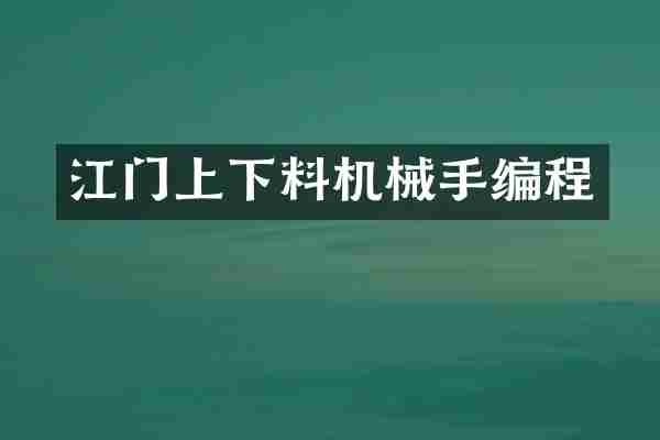 江门上下料机械手编程