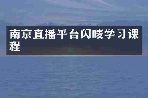 南京直播平台闪唛学习课程