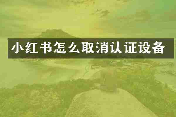 小红书怎么取消认证设备
