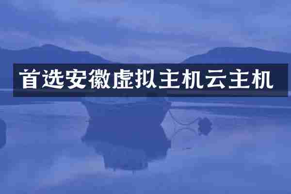 首选安徽虚拟主机云主机