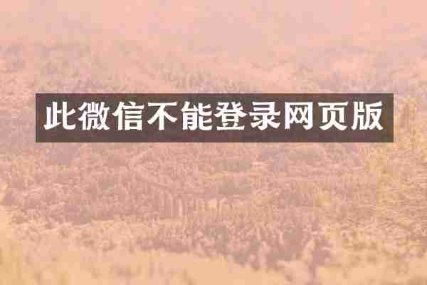 此微信不能登录网页版
