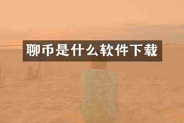聊币是什么软件下载