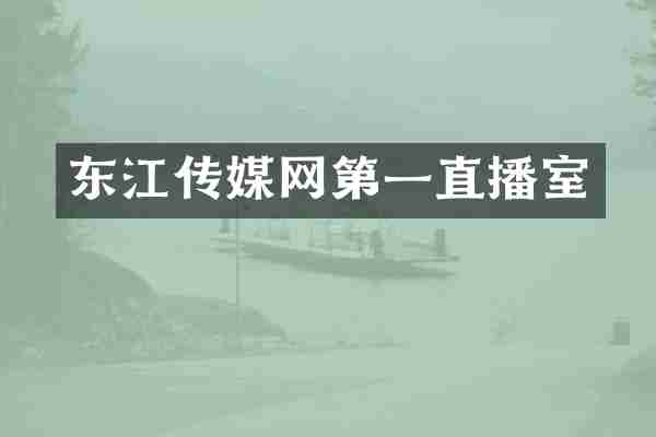 东江传媒网第一直播室