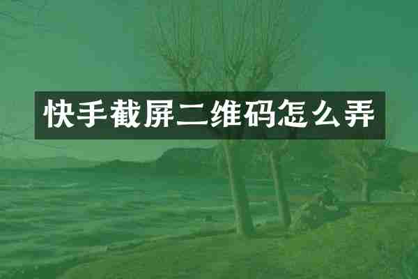快手截屏二维码怎么弄