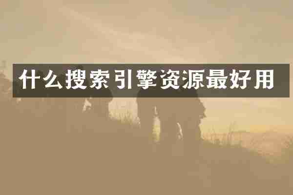 什么搜索引擎资源最好用