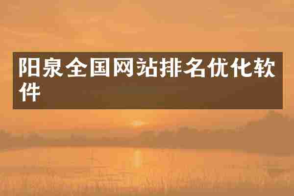 阳泉全国网站排名优化软件