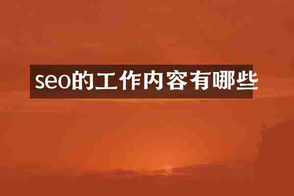 seo的工作内容有哪些