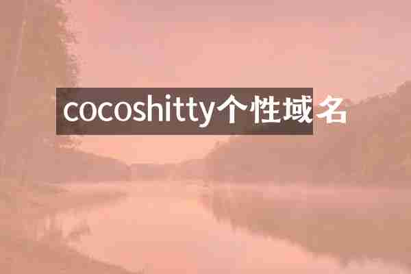 cocoshitty个性域名