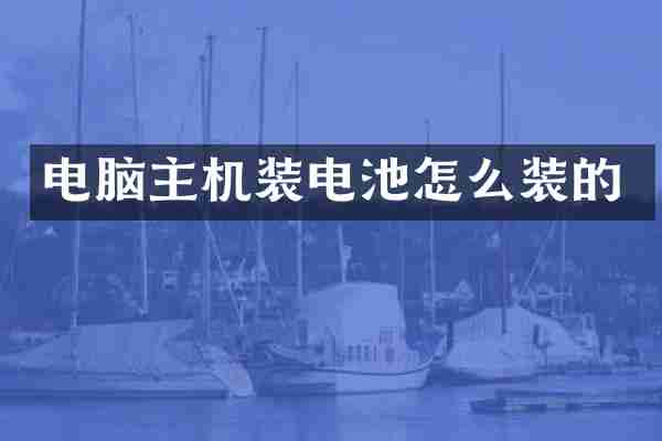 电脑主机装电池怎么装的