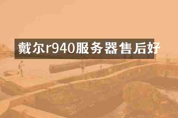 戴尔r940服务器售后好