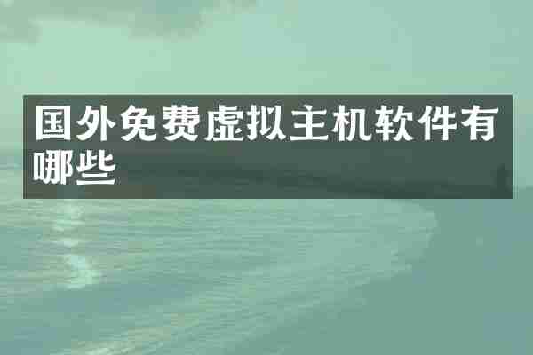 国外免费虚拟主机软件有哪些