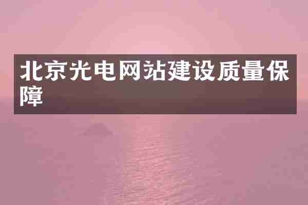北京光电网站建设质量保障