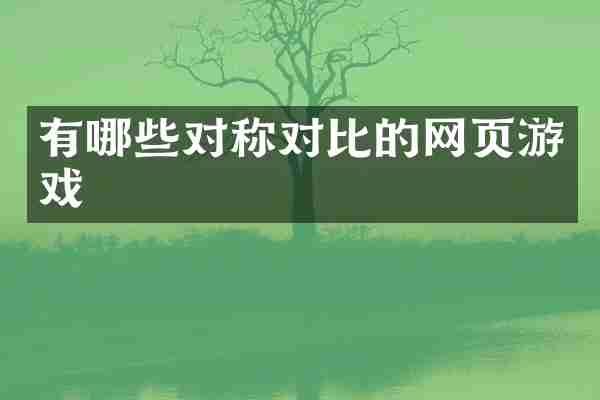 有哪些对称对比的网页游戏