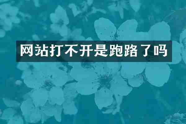 网站打不开是跑路了吗