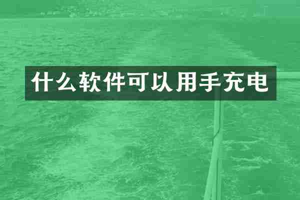 什么软件可以用手充电