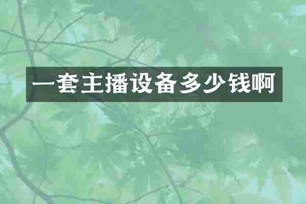 一套主播设备多少钱啊