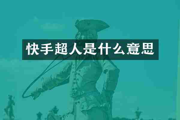 快手超人是什么意思