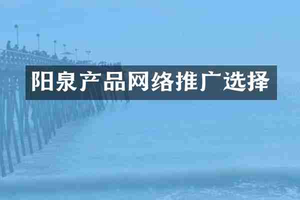 阳泉产品网络推广选择