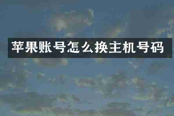 苹果账号怎么换主机号码