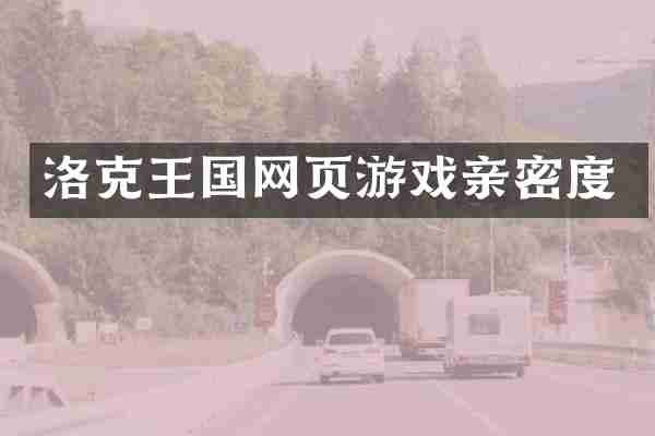 洛克王国网页游戏亲密度