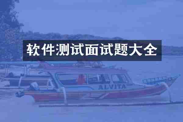 软件测试面试题大全