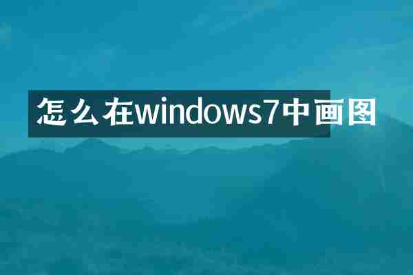 怎么在windows7中画图