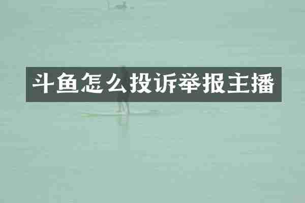 斗鱼怎么投诉举报主播