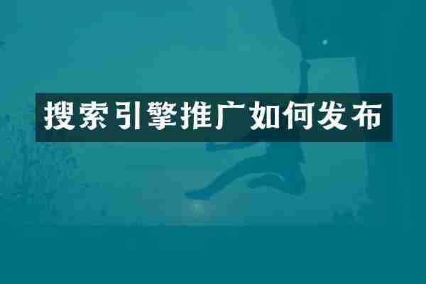 搜索引擎推广如何发布