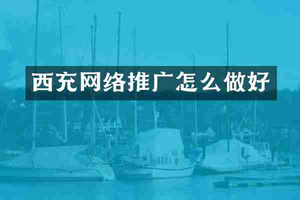 西充网络推广怎么做好