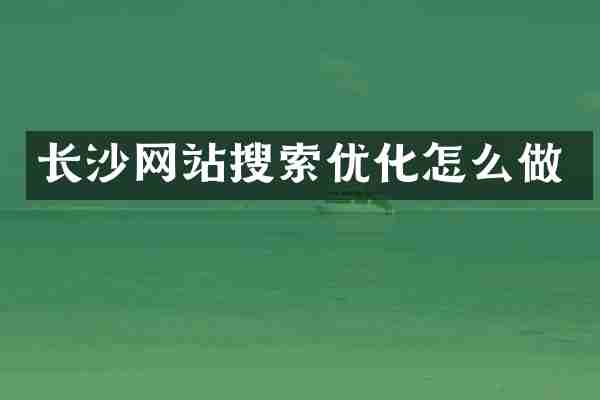 长沙网站搜索优化怎么做