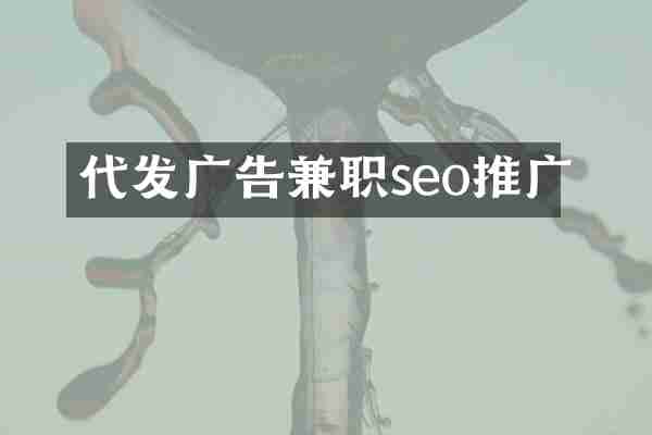 代发广告兼职seo推广
