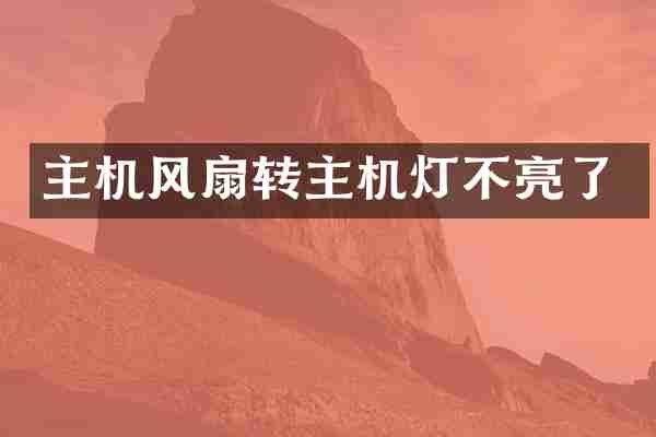 主机风扇转主机灯不亮了