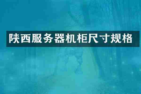 陕西服务器机柜尺寸规格