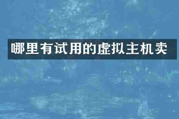 哪里有试用的虚拟主机卖