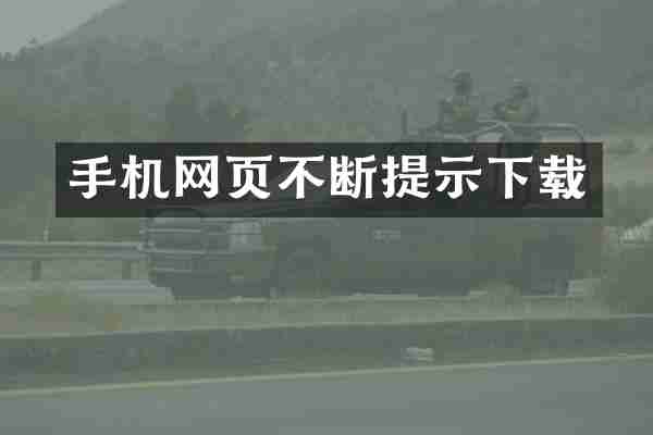 手机网页不断提示下载