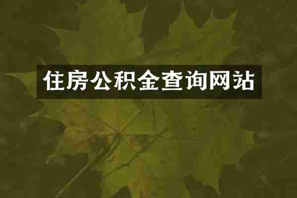 住房公积金查询网站