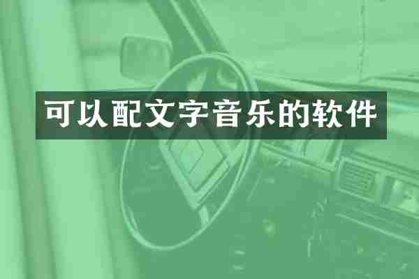可以配文字音乐的软件