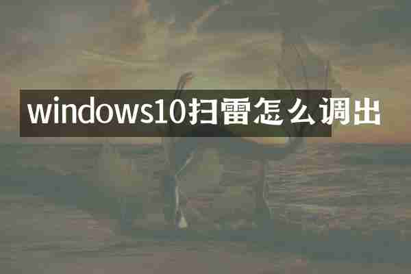 windows10扫雷怎么调出