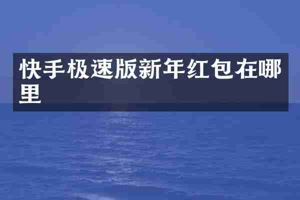 快手极速版新年红包在哪里