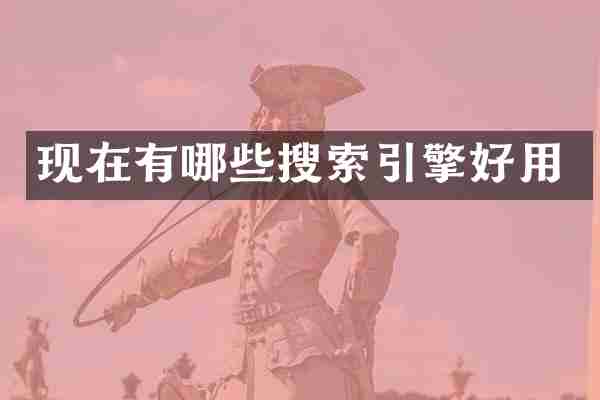 现在有哪些搜索引擎好用