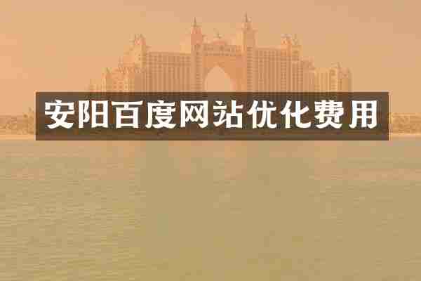 安阳百度网站优化费用
