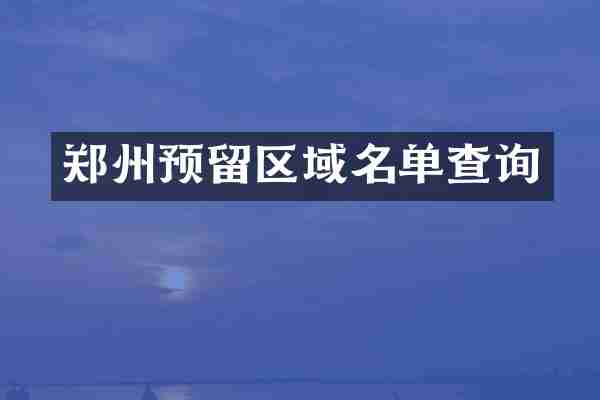 郑州预留区域名单查询