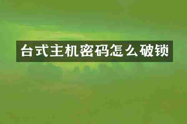 台式主机密码怎么破锁