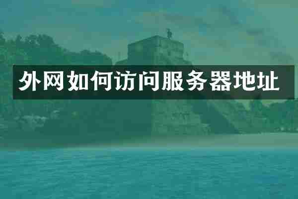 外网如何访问服务器地址