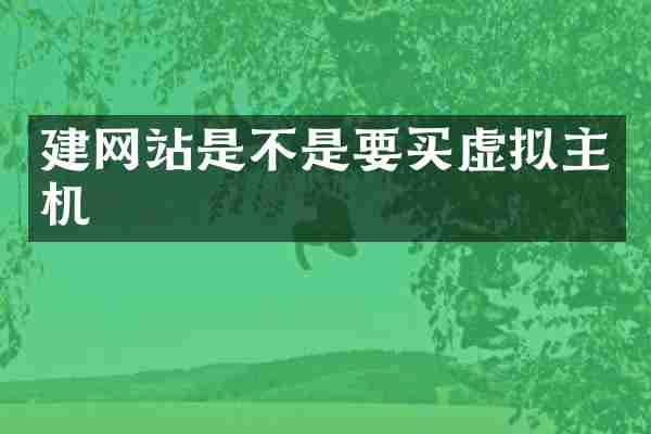 建网站是不是要买虚拟主机
