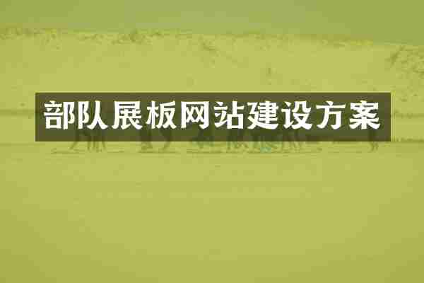部队展板网站建设方案